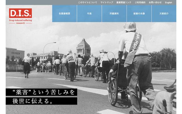 D.I.S. Drug-induced suffering research 薬害研究資料データ・アーカイブズのサイト