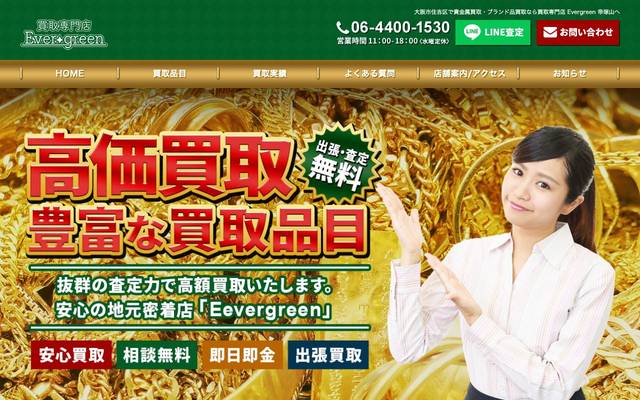 買取専門店 Ever-greenのサイト