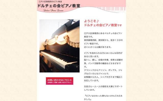 ドルチェの会ピアノ教室 様のサイト