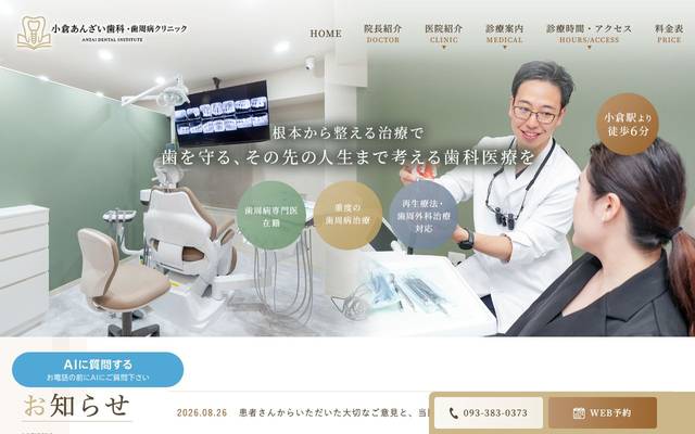 小倉あんざい歯科・歯周病クリニックのサイト