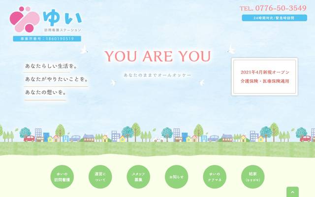 訪問看護ステーションゆいのサイト