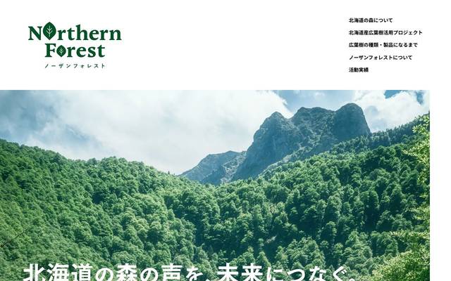 株式会社ノーザンフォレストのサイト