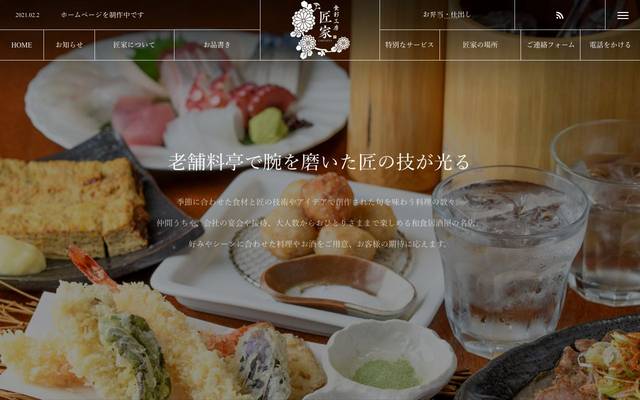食彩工房 匠家のサイト