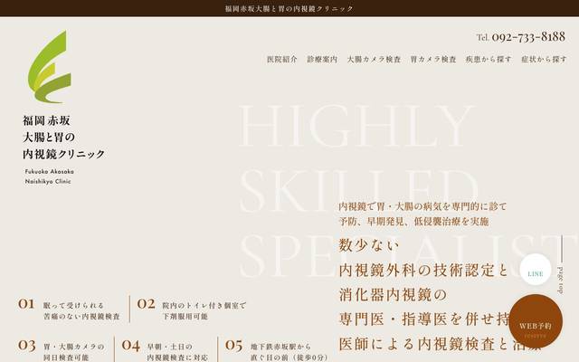 福岡赤坂大腸と胃の内視鏡クリニックのサイト