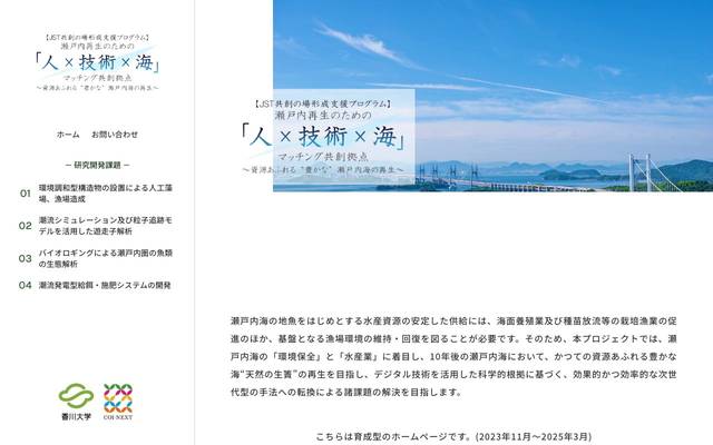 瀬戸内再生のための「人×技術×海」マッチング共創拠点のサイト