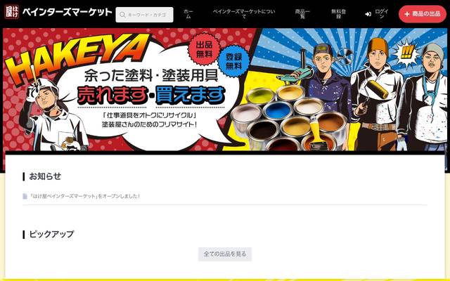 はけ屋様 ペインターズマーケット ECサイトのサイト