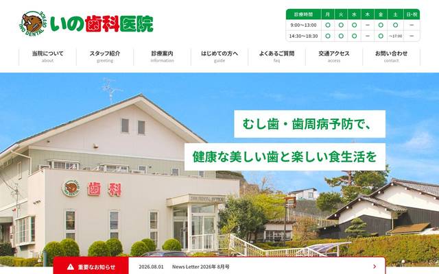いの歯科医院のサイト
