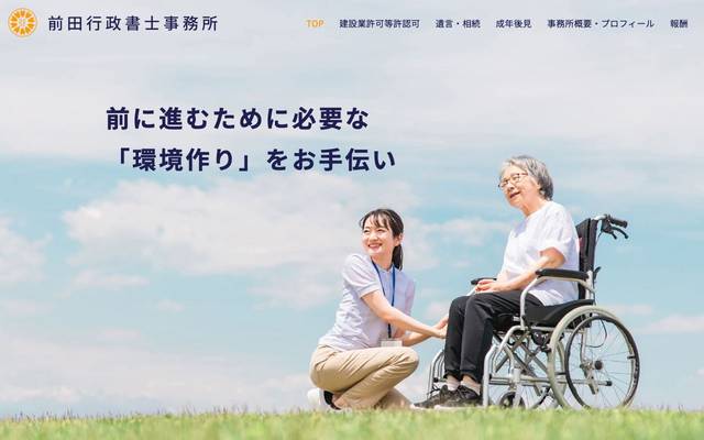 前田行政書士事務所のサイト