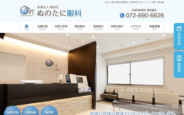 ぬのたに眼科様のサイト