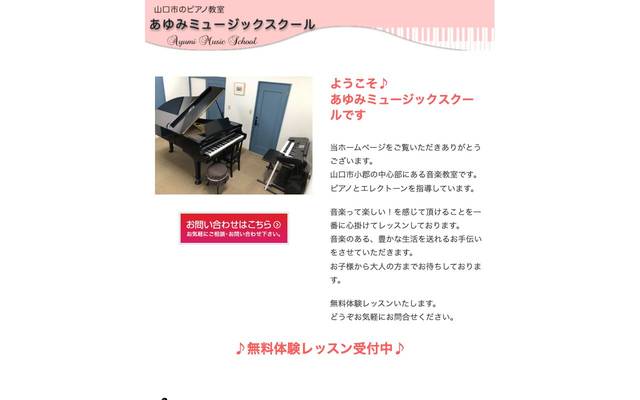 あゆみミュージックスクール 様のサイト