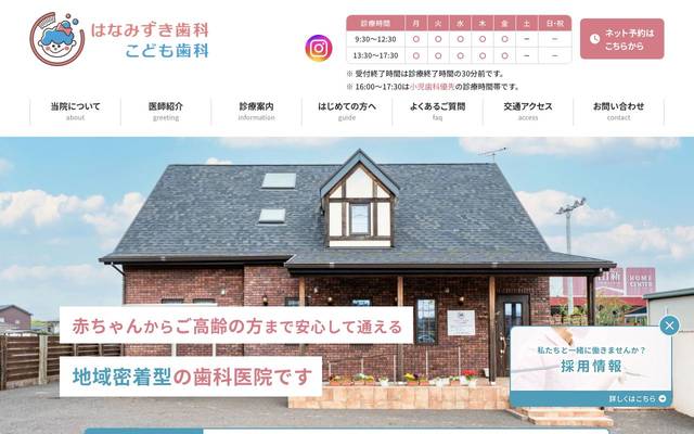 はなみずき歯科・こども歯科のサイト