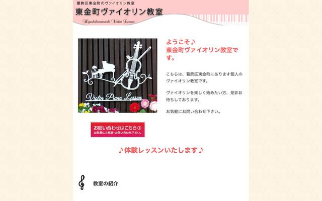 東金町ヴァイオリン教室のサイト