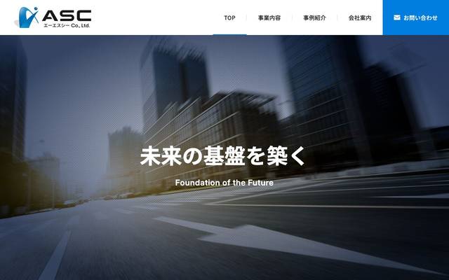 ASC株式会社のサイト
