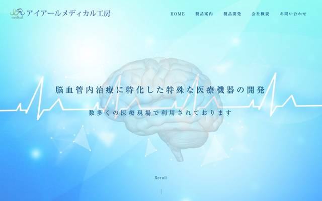 アイアールメディカル工房のサイト