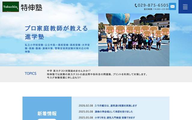 特伸塾のサイト