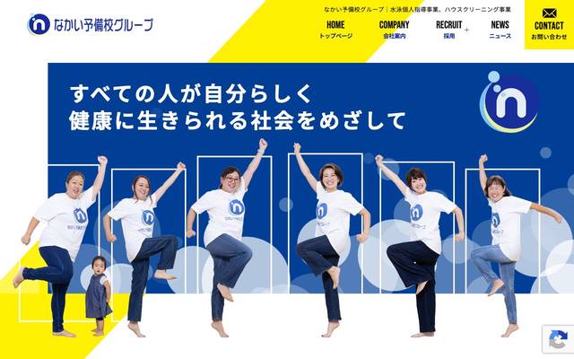 株式会社なかい予備校グループのサイト