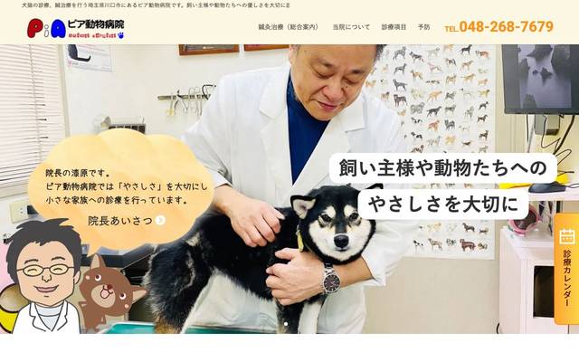 ピア動物病院のサイト