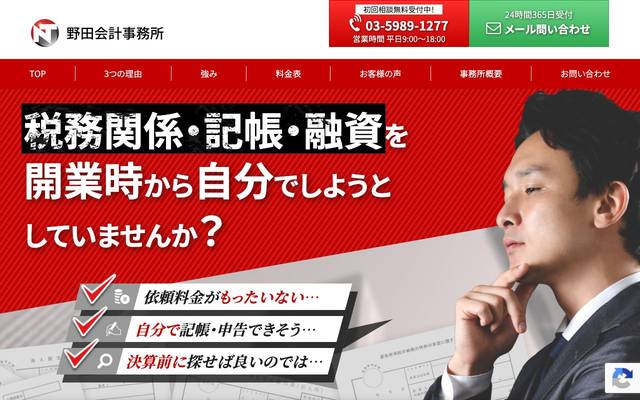 野田会計事務所のサイト