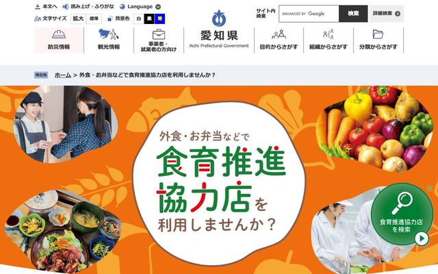 愛知県健康対策課様 食育推進協力店ページのサイト