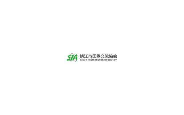 鯖江市国際交流協会のサイト