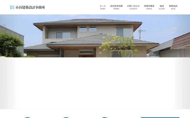 小谷建築設計事務所のサイト
