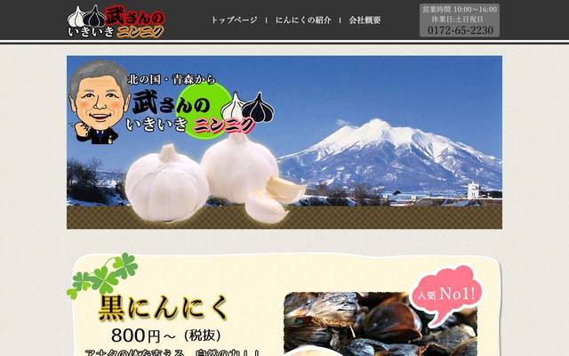 武さんのいきいきニンニクのサイト