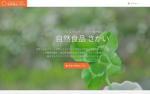 自然食品さかいのサイト