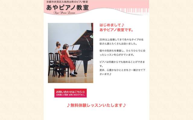あやピアノ教室 様のサイト