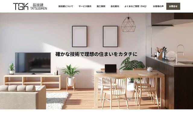 辰技建様のサイト