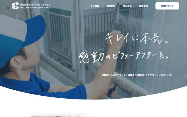 株式会社サンクリーンビルサービス様のサイト