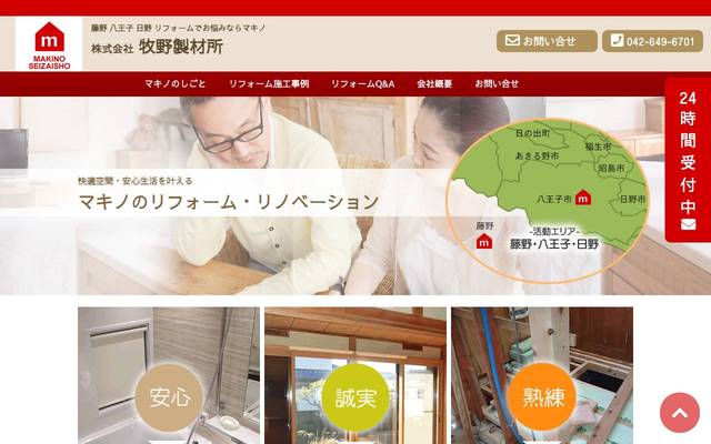 リフォーム 牧野製材所のサイト