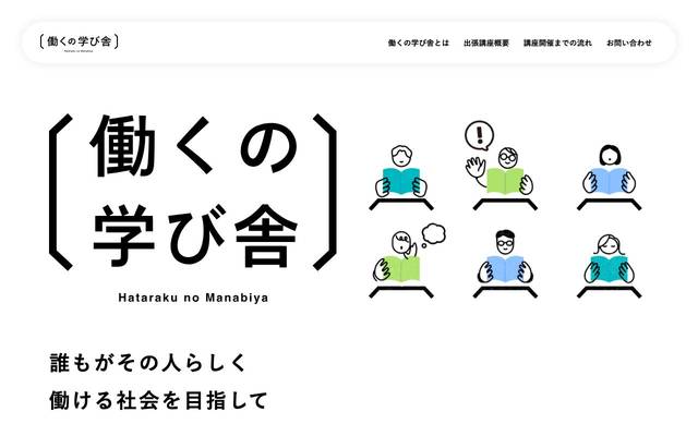 株式会社SmartHR 働くの学び舎（はたらくのまなびや）のサイト