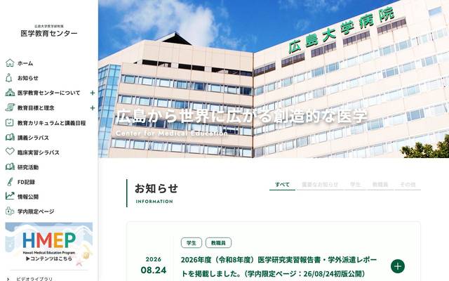 広島大学医学部付属 医学教育センターのサイト