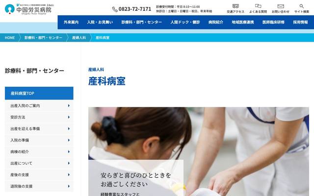 中国労災病院 産科病室特設サイトのサイト