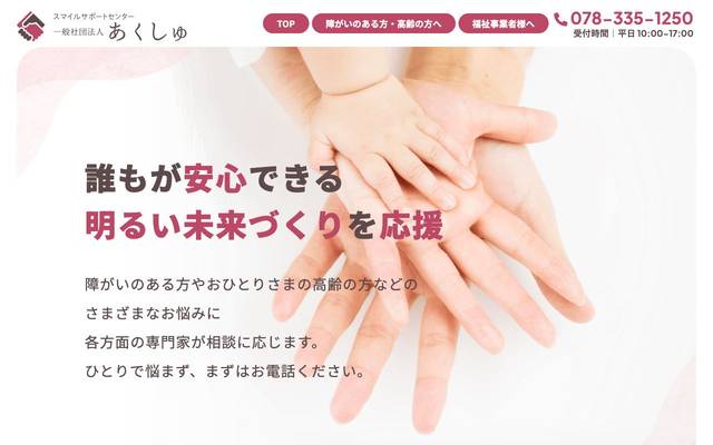 一般社団法人 あくしゅのサイト