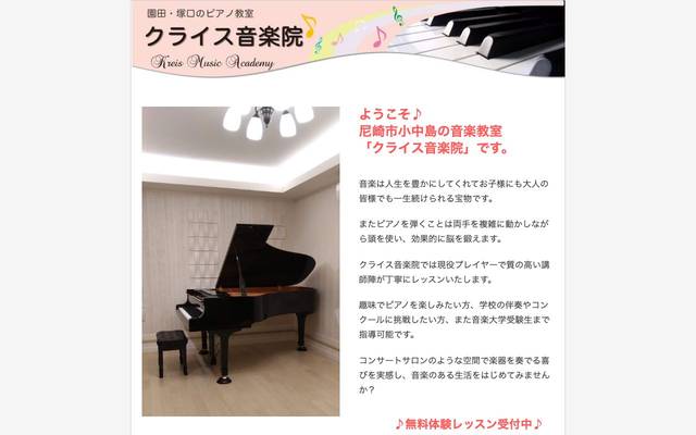 クライス音楽院 様のサイト