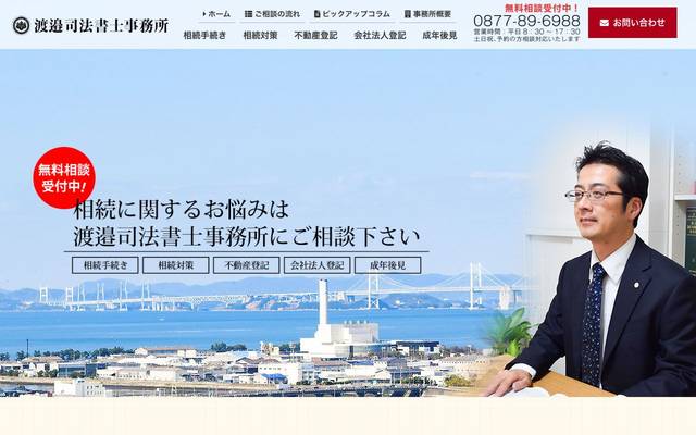 渡邉司法書士事務所のサイト