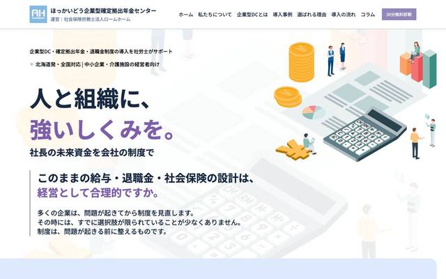 ほっかいどう企業型確定拠出年金センターのサイト
