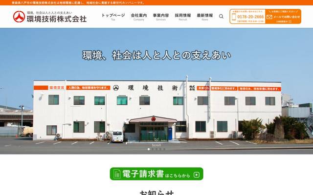 環境技術株式会社のサイト