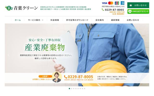 株式会社ReBoot（青葉クリーン）のサイト
