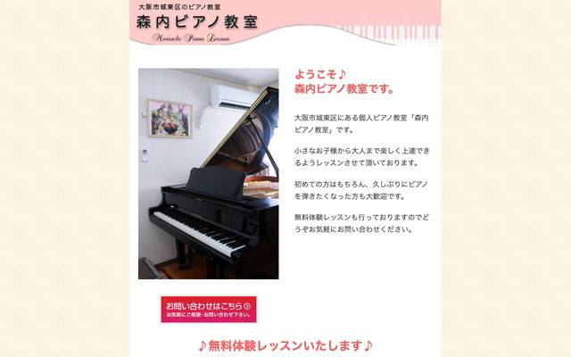 森内ピアノ教室のサイト