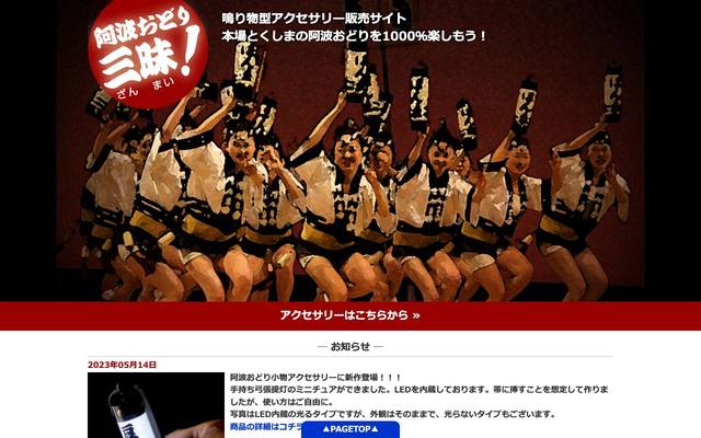 阿波おどり三昧！のサイト