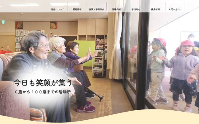 社会福祉法人 青空様 ホームページのサイト