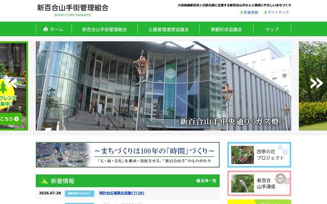 新百合山手街管理組合様のサイト