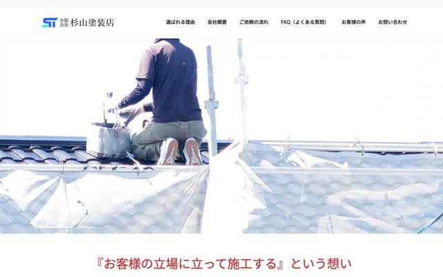 杉山塗装様のサイト