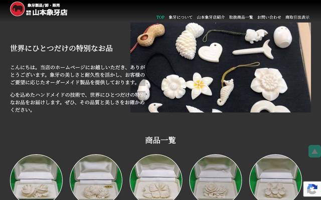 山本象牙店のサイト
