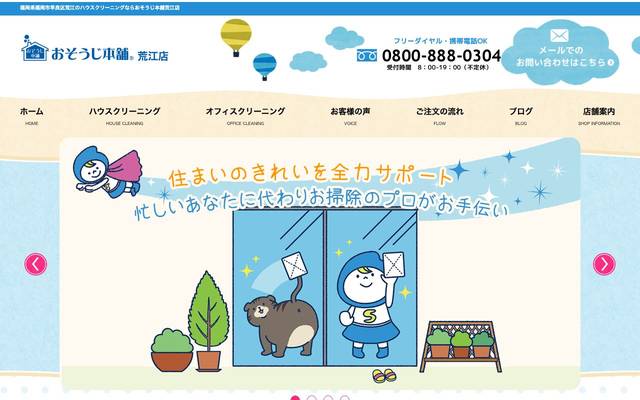 おそうじ本舗 荒江店のサイト