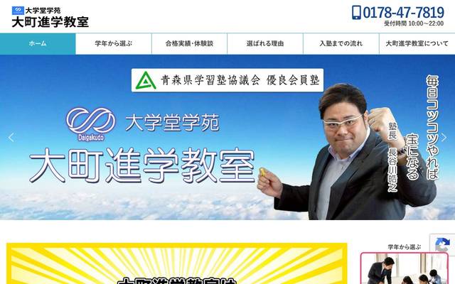 大学堂学苑大町進学教室のサイト
