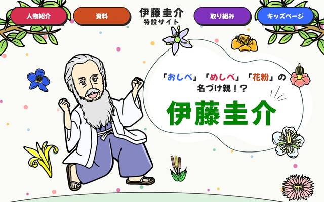 東山動植物園様 伊藤圭介サイトのサイト