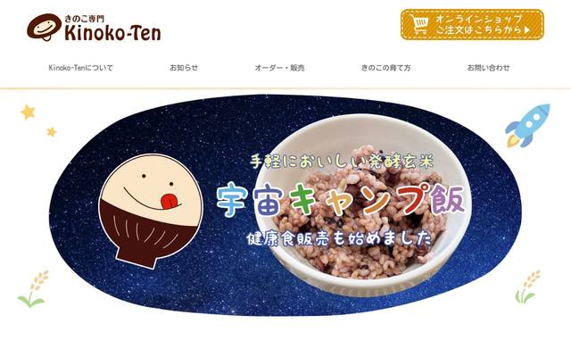 きのこ専門 Kinoko-Ten（本サイト）のサイト